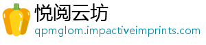 悦阅云坊